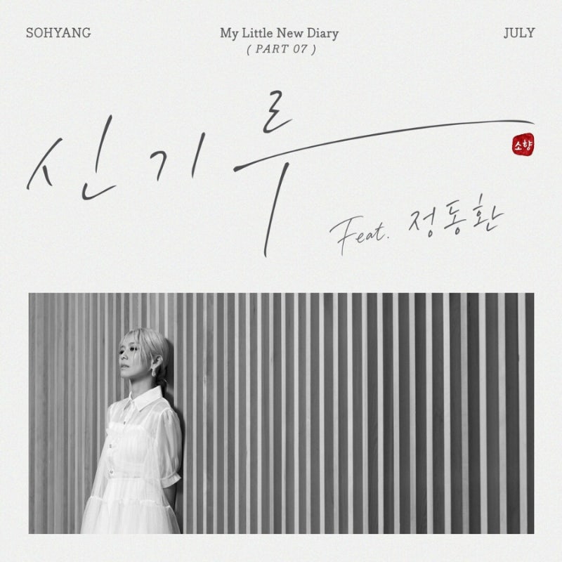 소향 - 신기루 (Feat.정동환) _ MV/듣기/가사