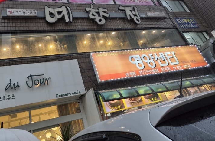 예향정 노원점 사진 3