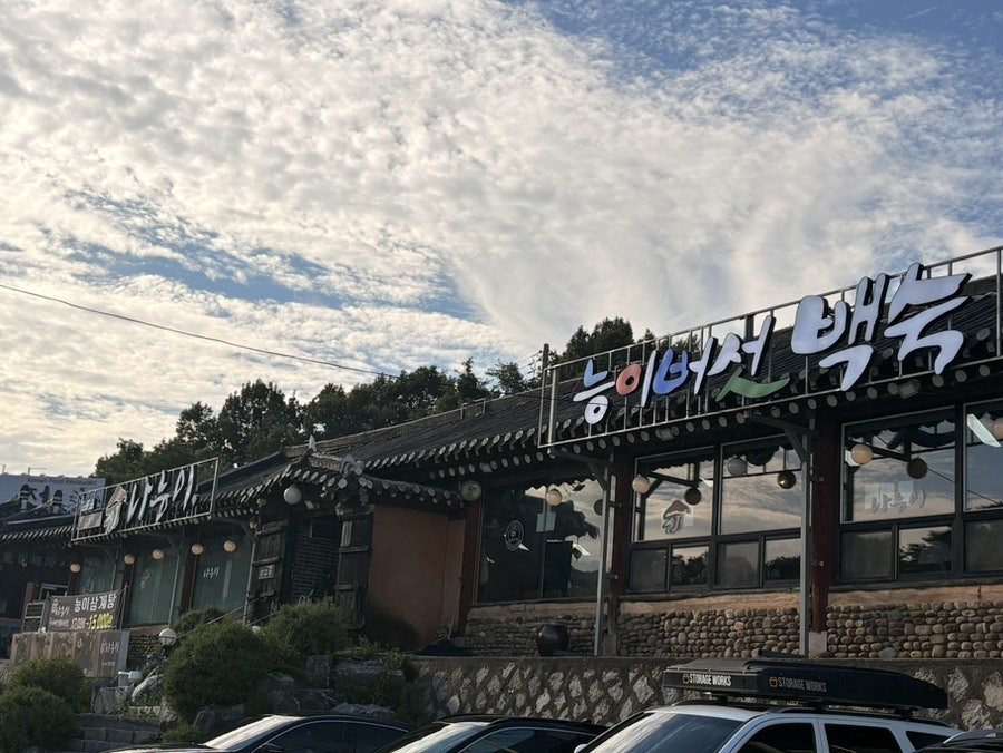 나능이 버섯백숙 화성남양점 사진 1