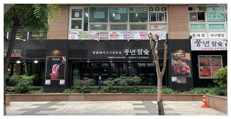 풍년참숯갈비 사진 2