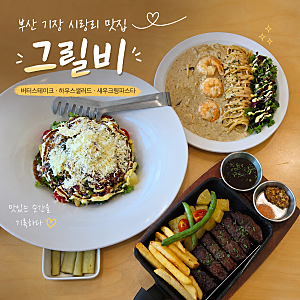 아난티근처맛집 부산 기장 그릴비에서 즐긴 버터스테이크와 새우크림파스타
