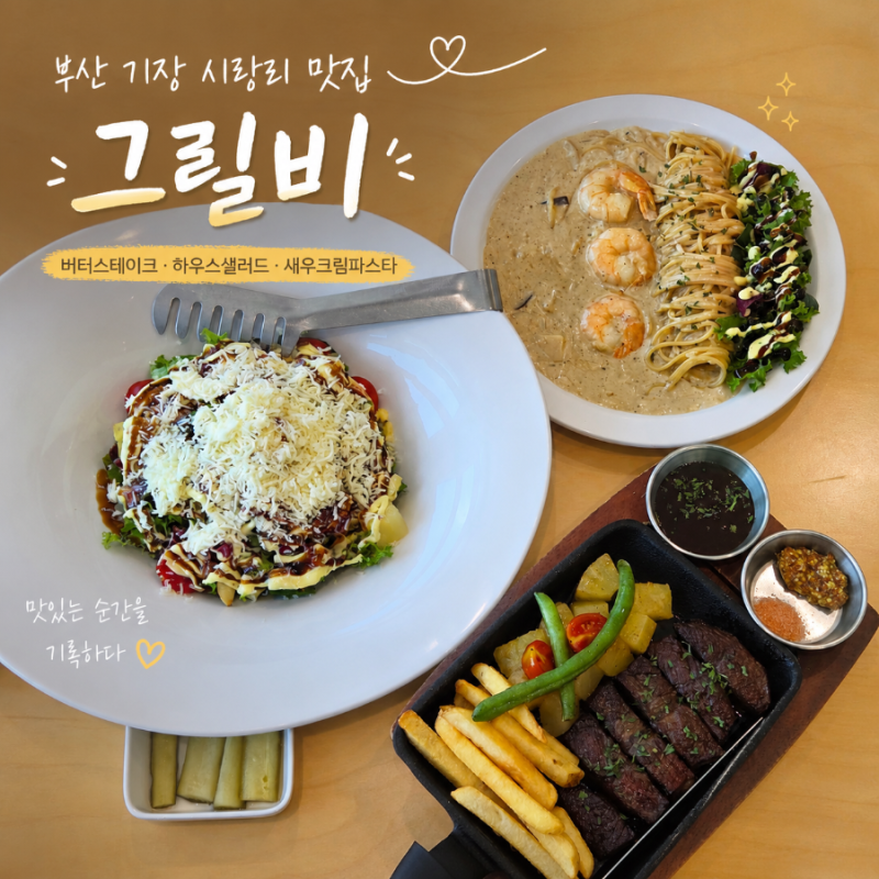 아난티근처맛집 부산 기장 그릴비에서 즐긴 버터스테이크와 새우크림파스타