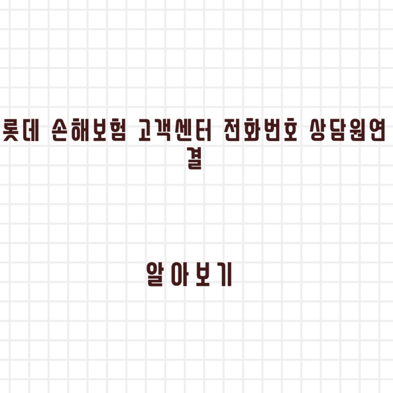 롯데 손해보험 고객센터 전화번호 상담원연결 빠르게 알아보기