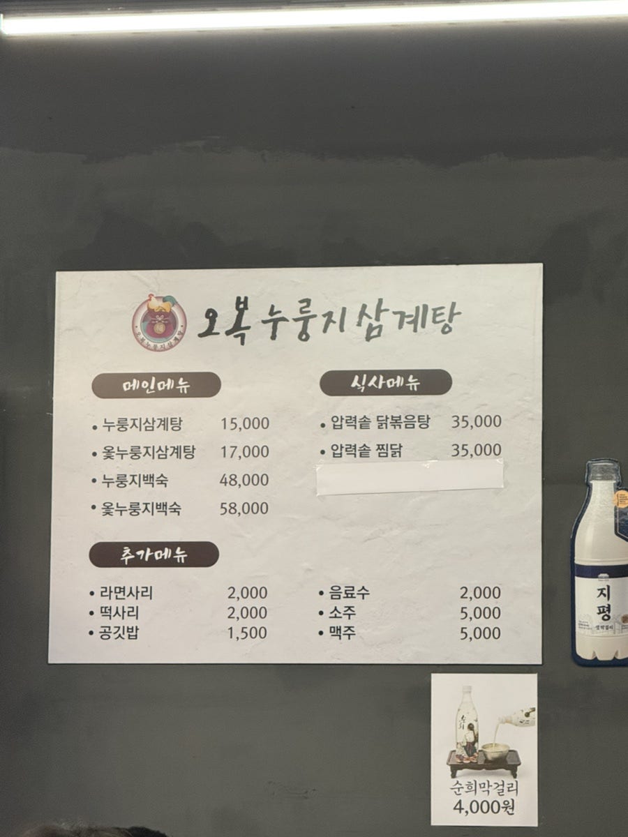 오복누룽지삼계탕 남양주오남점 사진 4