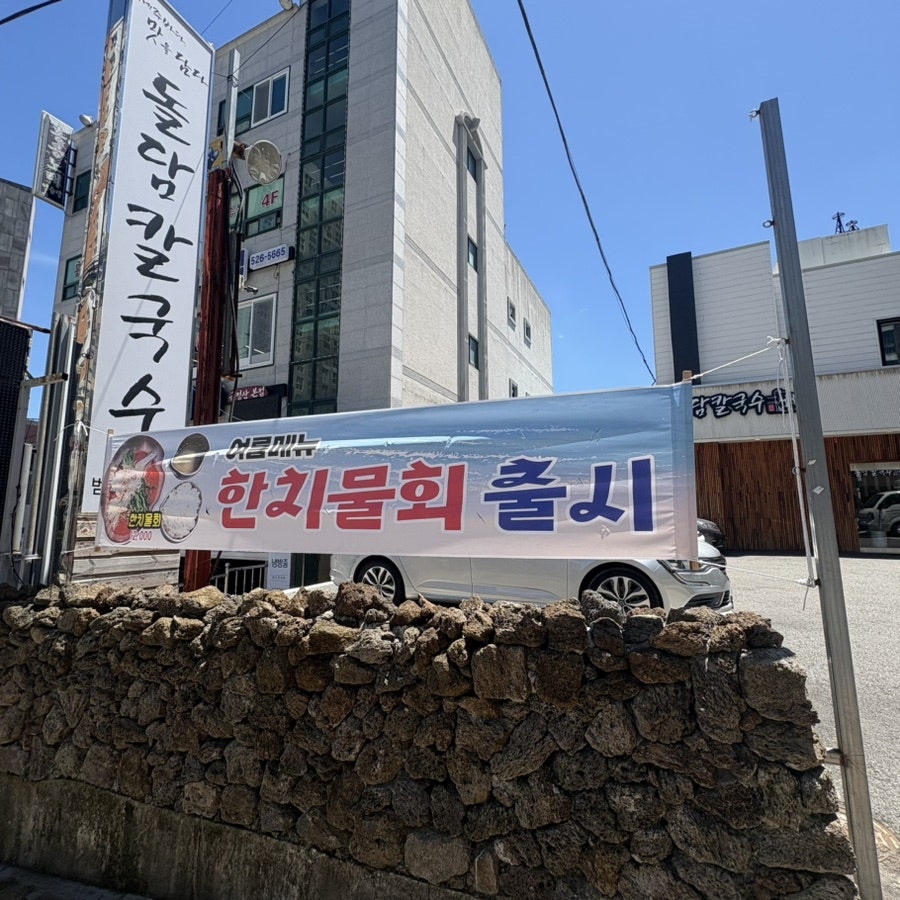 제주돌담칼국수 범어사점 사진 2