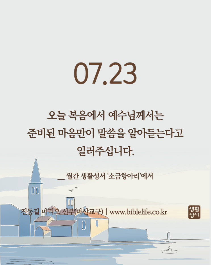 [생활성서 - 소금항아리] 2026/7/23/연중 제16주간 목요일/<b>대서</b>