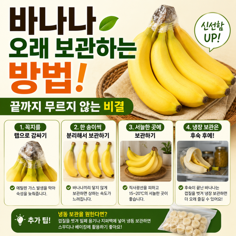 바나나 오래 보관하는 방법! 끝까지 무르지 않는 비결 5가지