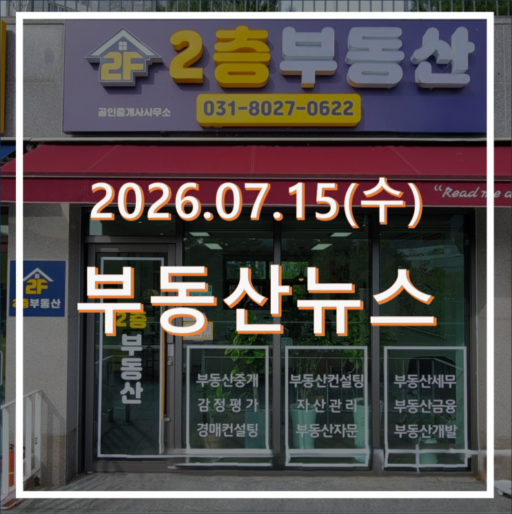 오늘의 <b>부동산</b>뉴스 2026.07.15(수)