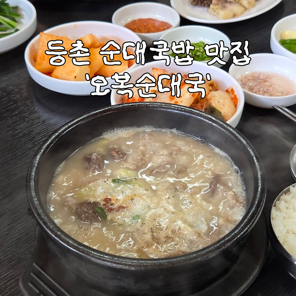 오복순대국 등촌직영점 사진 1