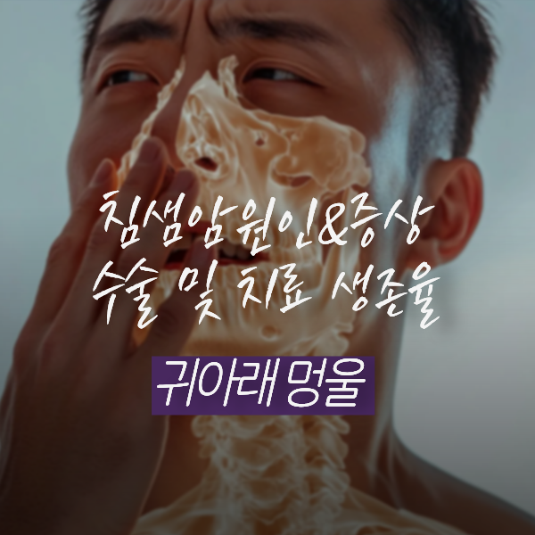 귀아래 멍울 침샘암 원인 증상 수술 및 치료 생존율