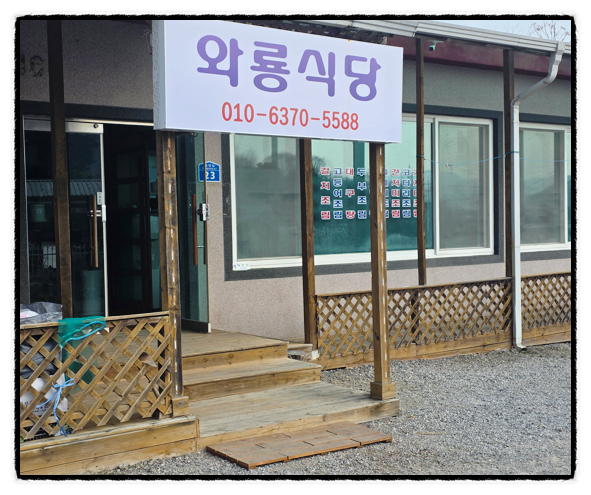 와룡식당 사진 1