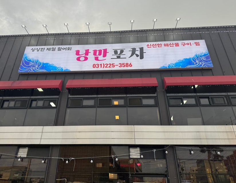 낭만포차 사진 2