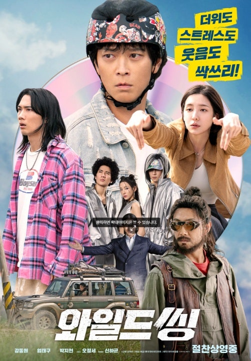 7월 31일 놓치면 땅을 칩니다. 강동원, 오정세 인생캐 경신한 영화 와일드씽 드디어 오늘!