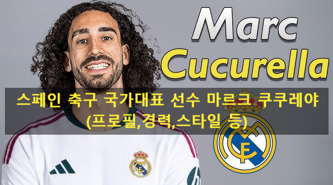 스페인 축구 국가대표 선수 마르크 쿠쿠레야(프로필,경력,스타일 등)