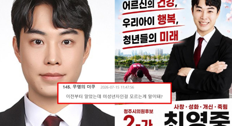 <b>최영중 청주시의원</b> 미성년자 성매매 성착취 논란 국민의힘