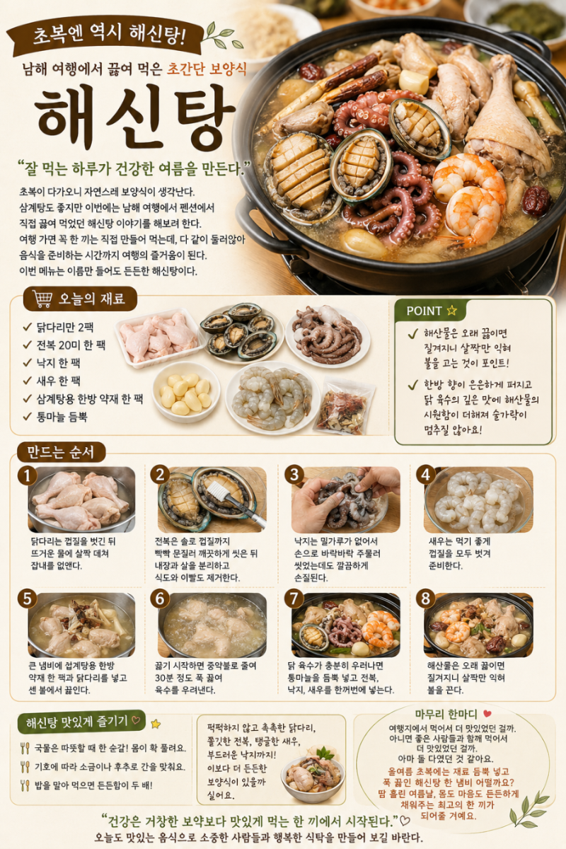 [오늘 뭐 먹지?] 초복엔 역시 해신탕! 남해 여행에서 끓여 먹은 초간단 보양식