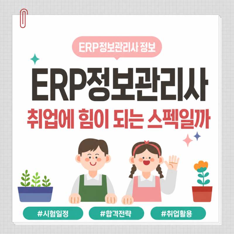 ERP정보관리사 자격증, 취업에 정말 힘이 되는 스펙일까