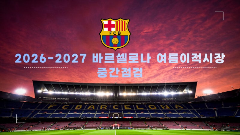 2026-2027 바르셀로나 여름이적시장 중간점검