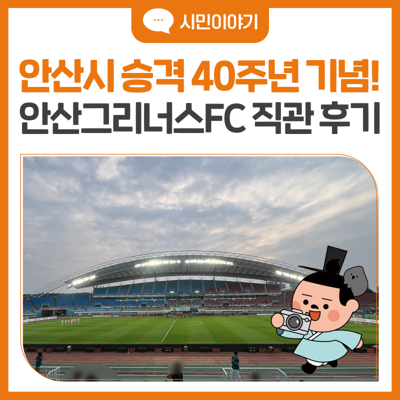 안산시 승격 40주년 기념! 안산그리너스FC 경기 & 미스터트롯 안성훈 콘서트 현장 후기⚽