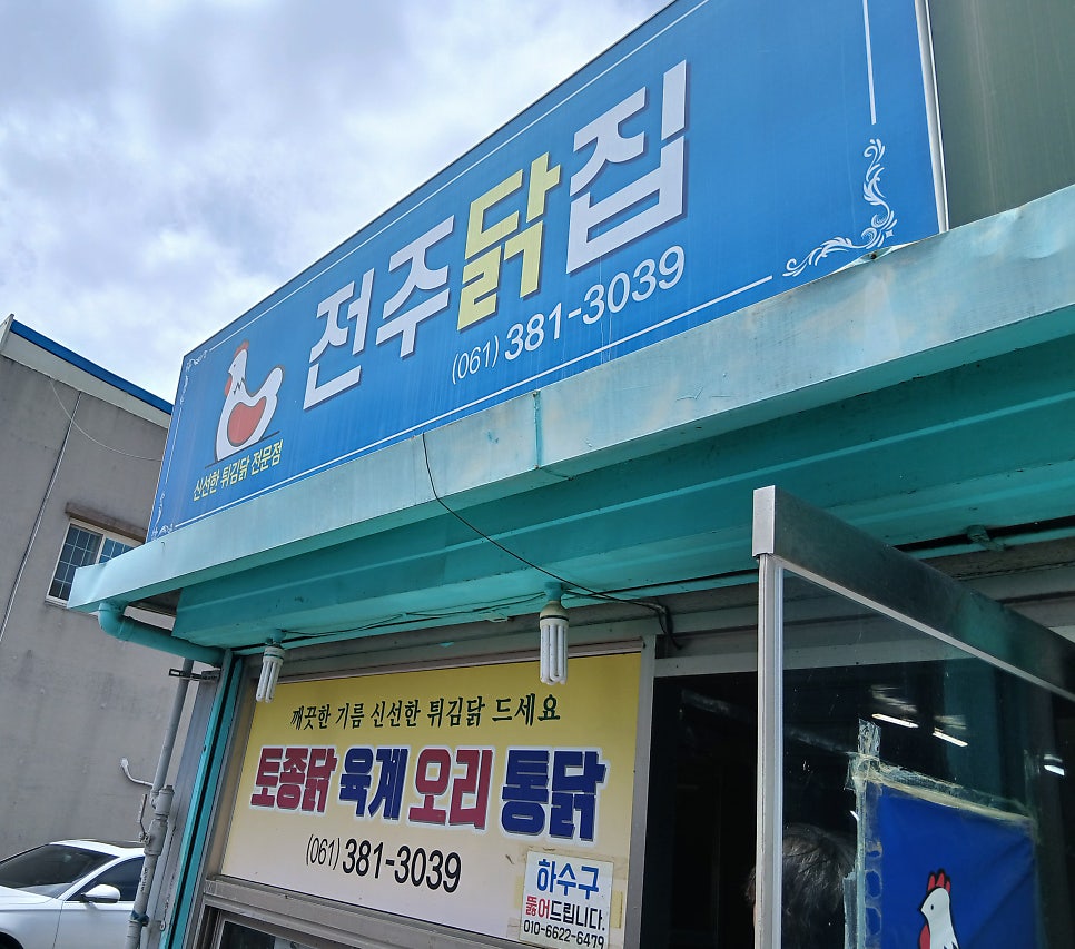 전주닭집 사진 1