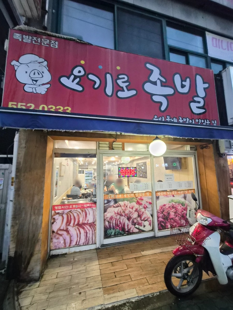 요기로족발 사진 1