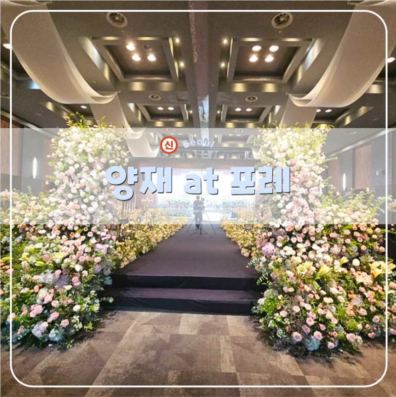 양재 at포레 웨딩홀 가는법, 뷔페 및 하객후기 (ft. 올해 견적 공유)