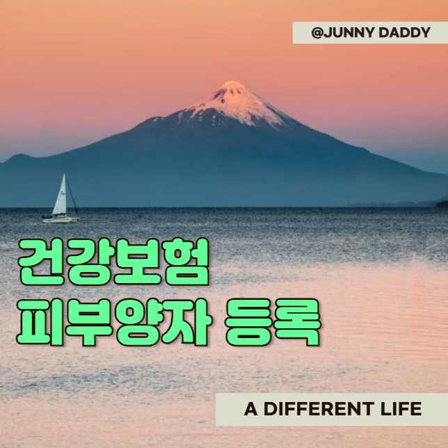 "건강보험 피부양자 등록 방법" 상실 어렵지 않아요 (신생아 & 자녀 등)