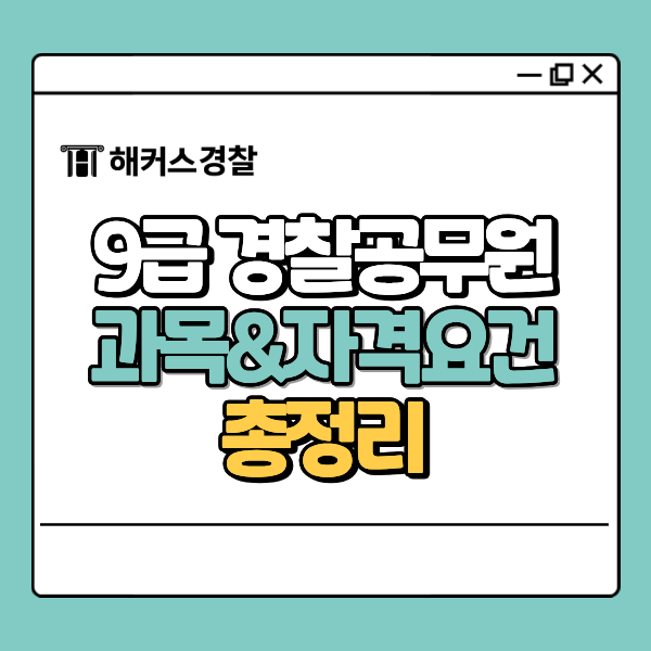 9급 경찰공무원 시험 과목이랑 응시 자격 요건, 영어·한국사 대체 점수 이거 맞나요?