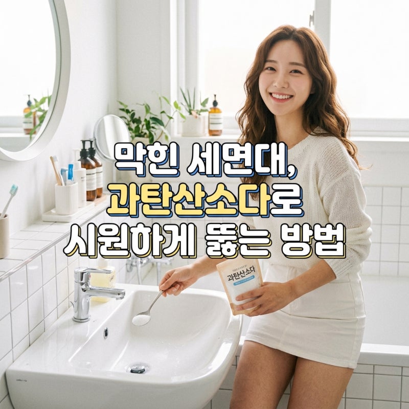 막힌 세면대, 과탄산소다로 시원하게 뚫는 방법