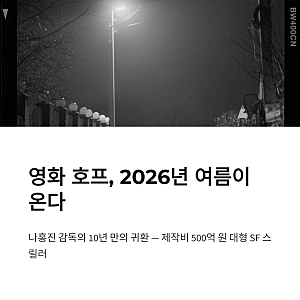 영화 호프 개봉일 출연진 제작비 500억 관전 포인트 정리