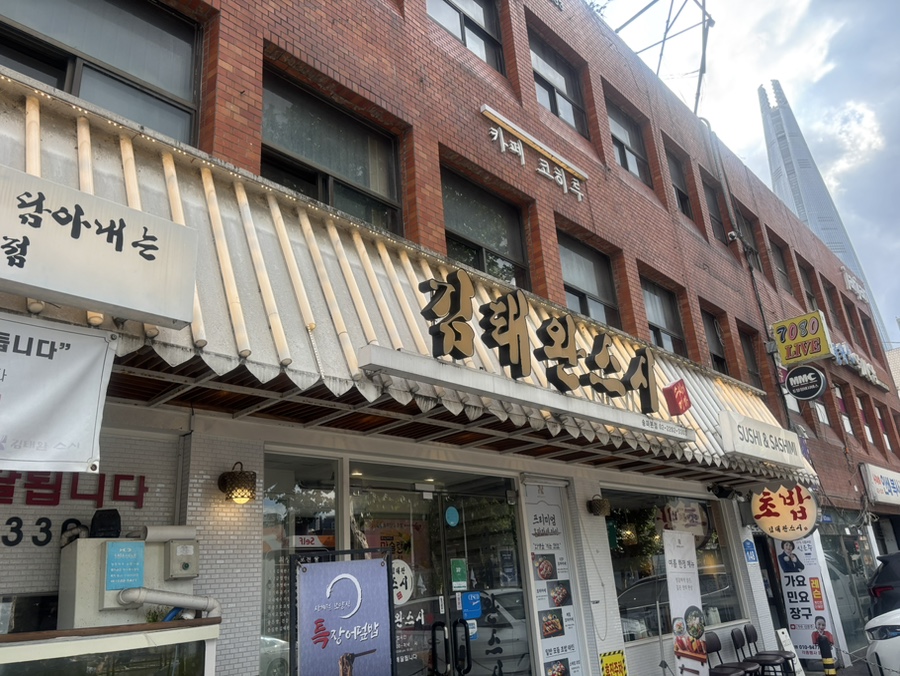 김태완스시 송파본점 사진 1