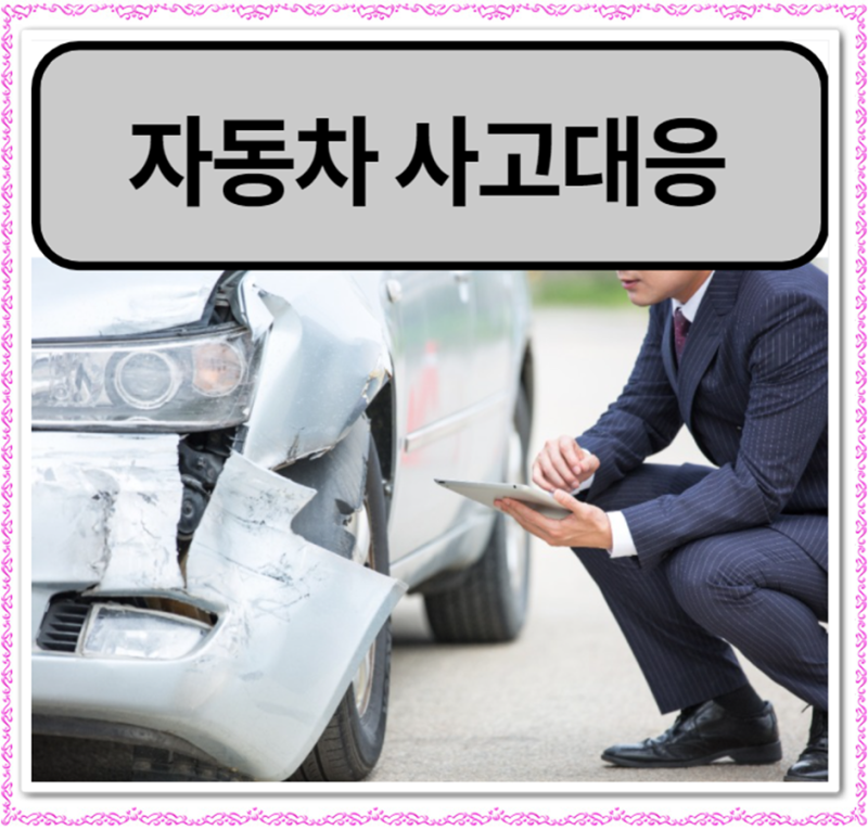 자동차 교통사고 대응요령 및 물적할증 등 보상 및 자차와 자상 알아보기