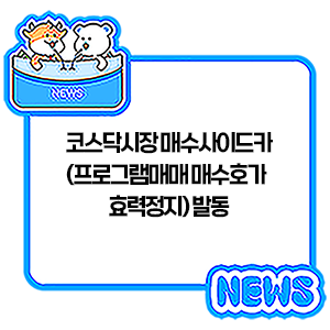 코스닥시장 매수<b>사이드카</b>(프로그램매매 매수호가 효력정지) 발동