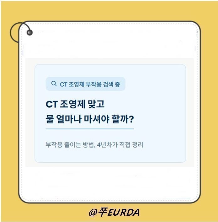CT 조영제 맞고 물은 얼마나 마셔야 할까? 부작용 대처법까지