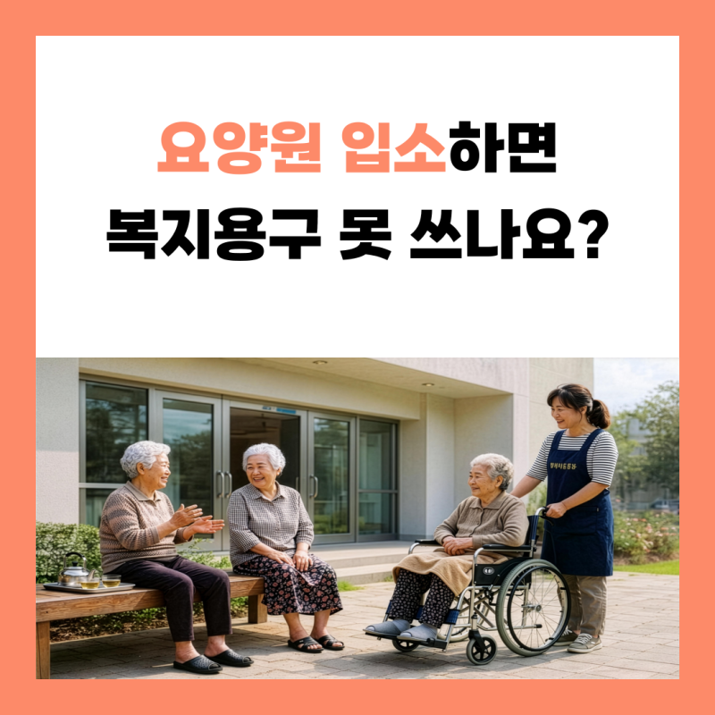 요양원 입소하면 복지용구는 어떻게 될까요?｜시설 입소 전 구매·대여 반납 총정리 (2026 최....