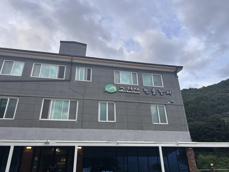 고헌산민물장어 사진 1