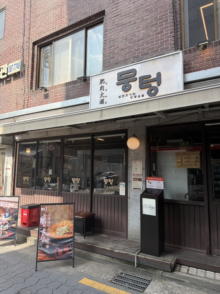 뭉텅 연신내점 사진 2