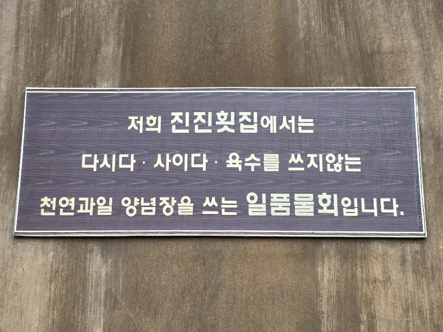 진진일품물횟집 사진 2