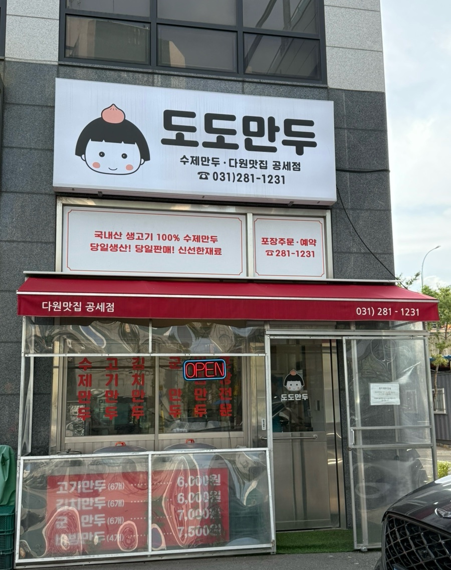 도도만두 사진 1