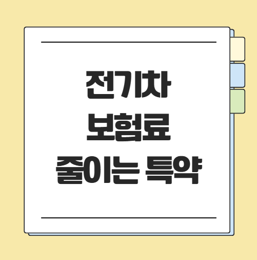 전기차 보험료 왜 이렇게 비쌀까? 토레스 EVX와 테슬라 직접 비교, 전기차 보험료 줄이는 특약