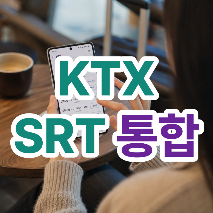 KTX <b>SRT</b> 통합 차이 예매까지 알아보기