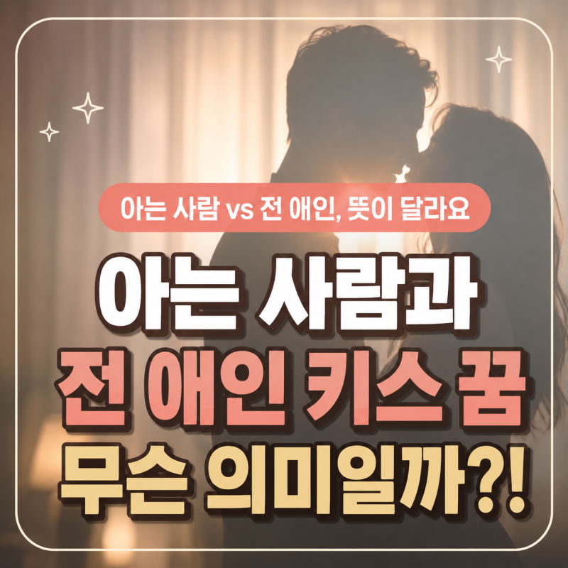 아는 사람 전 애인 키스하는 꿈 관계 변화 신호인가요