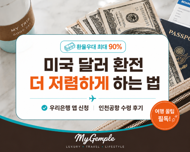미국 달러 환전 더 저렴하게 하는 법｜우리은행 앱으로 신청하고 인천공항에서 수령한 후기