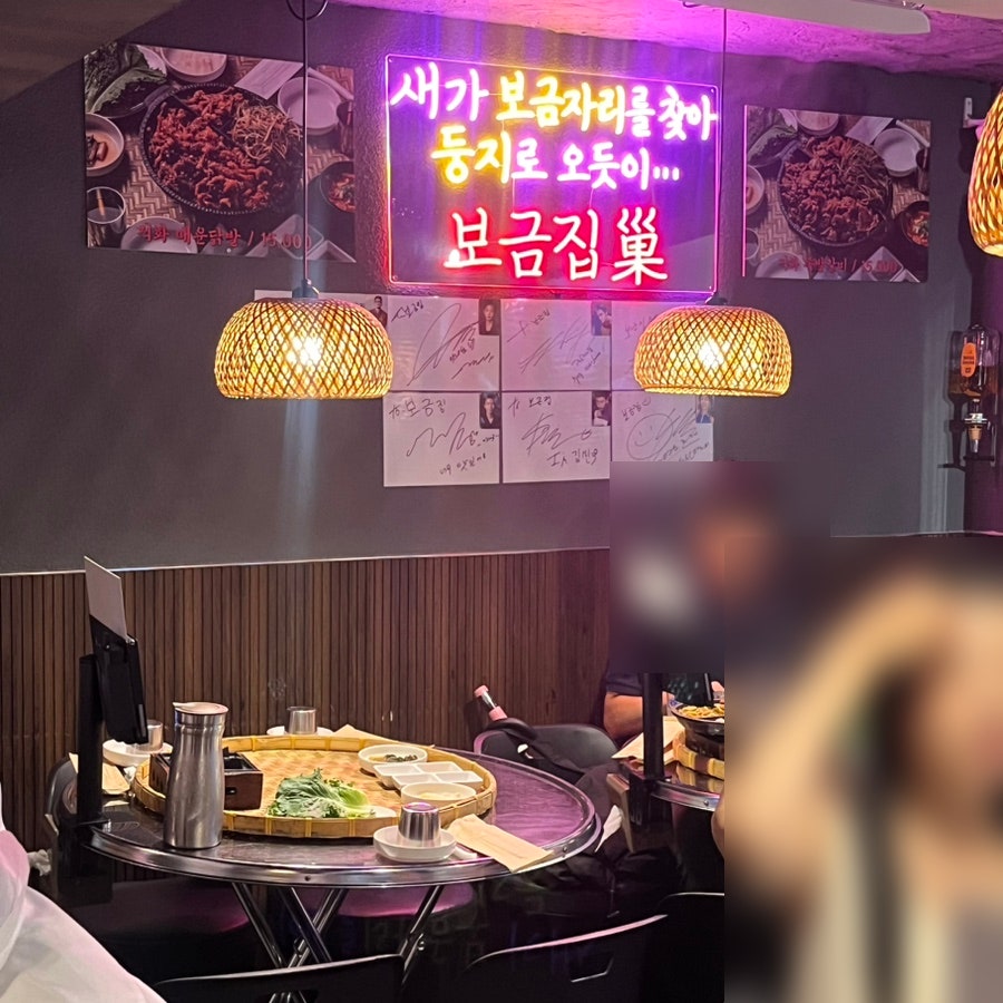 보금집 용산본점 사진 4