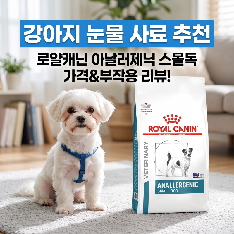 강아지 눈물 사료 추천 로얄캐닌 아날러제닉 스몰독 가격 및 부작용