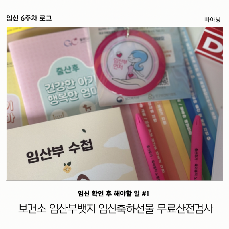 임신 확인 후 해야할 일 1 보건소 임산부뱃지 축하 선물 무료 산전검사