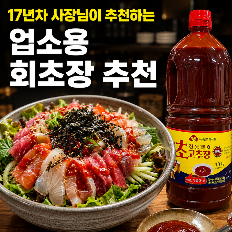 업소용 회초장 추천 | 진조미 초고추장 솔직 후기