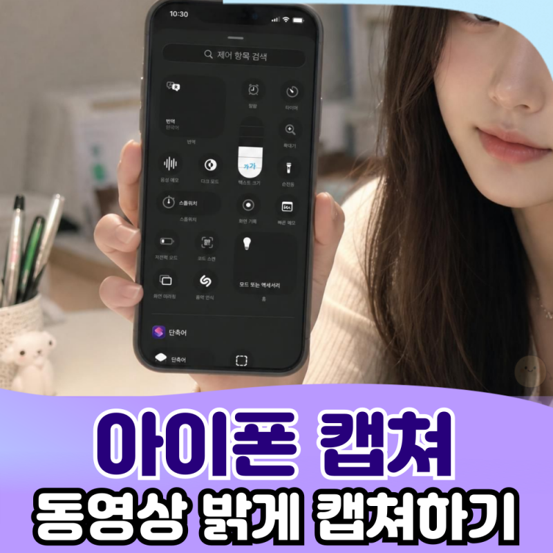 아이폰 화면 캡처 화질 문제, 이렇게 하면 밝게 캡쳐할 수 있었어요