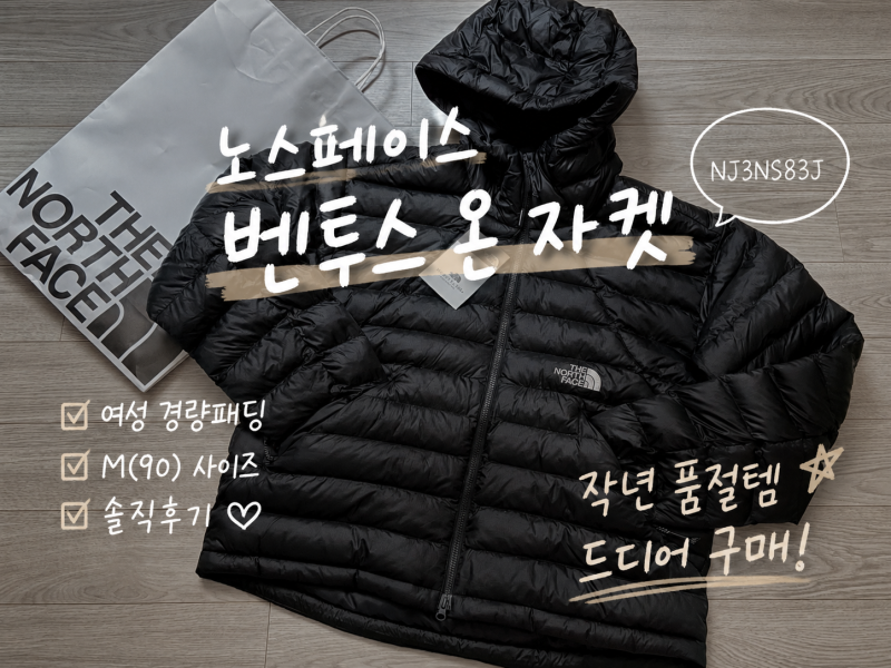 노스페이스 벤투스 온 자켓 후기｜NJ3NS83J 여성 경량패딩 M(90) 사이즈 솔직 리뷰(+착용샷)