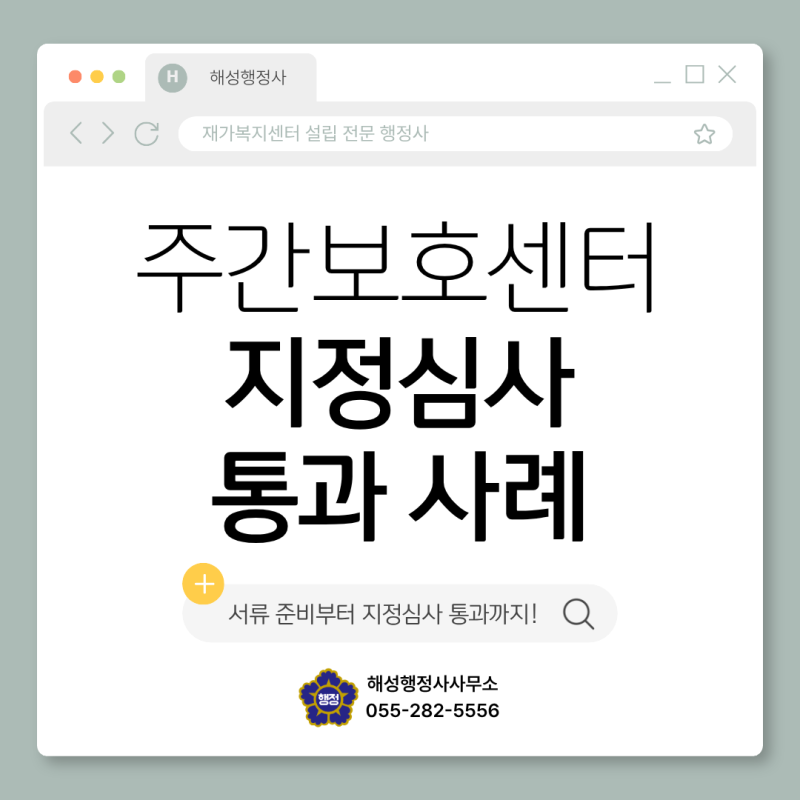 주간보호센터 창업/ 필요서류, 필수인력, 시설기준/ 노인복지시설 전문 행정사/ 창원, 김해, ....